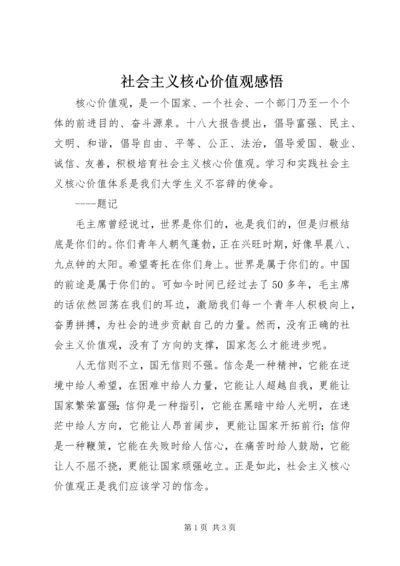 社会主义核心价值观感悟.docx