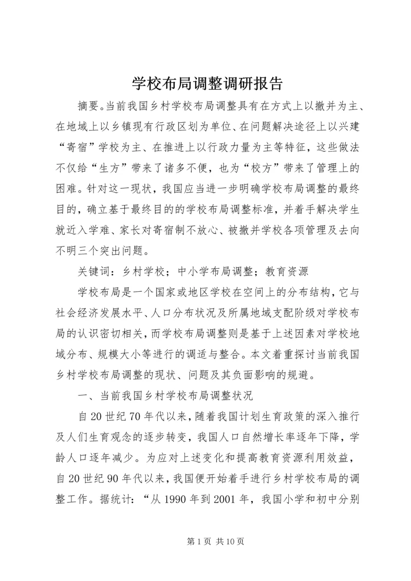 学校布局调整调研报告.docx