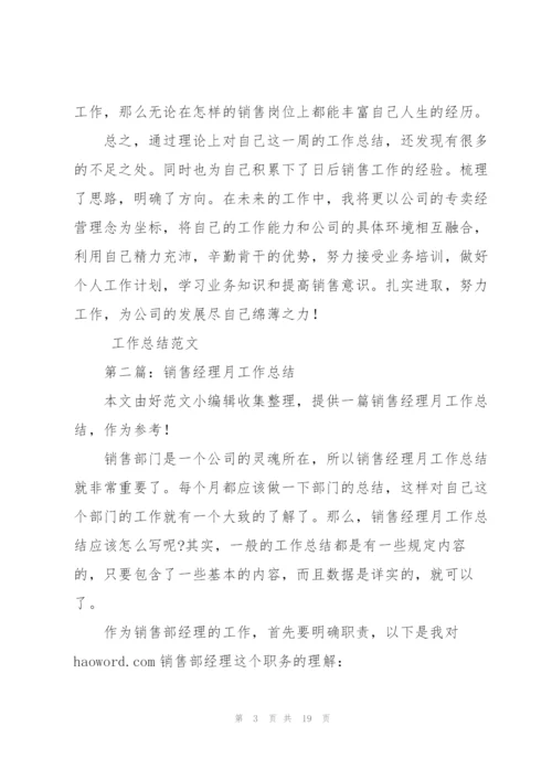 销售经理工作总结(多篇).docx