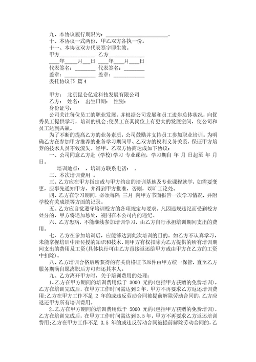 关于委托协议书汇总五篇