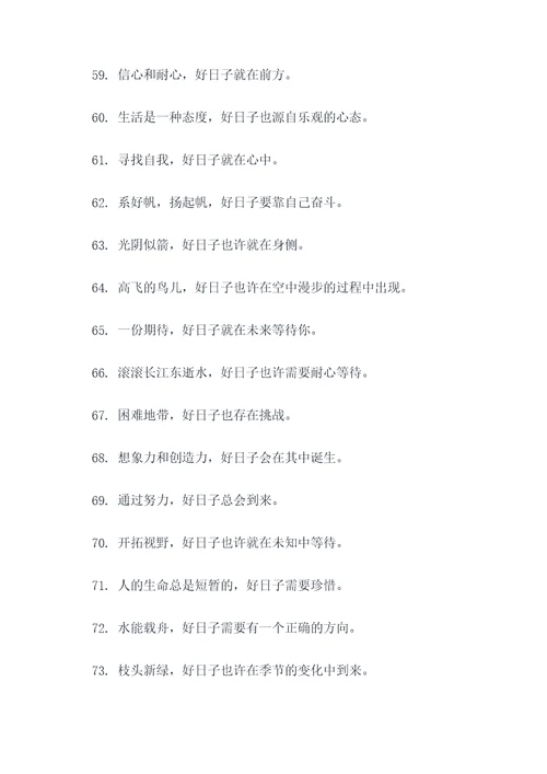 好日子不长了谚语