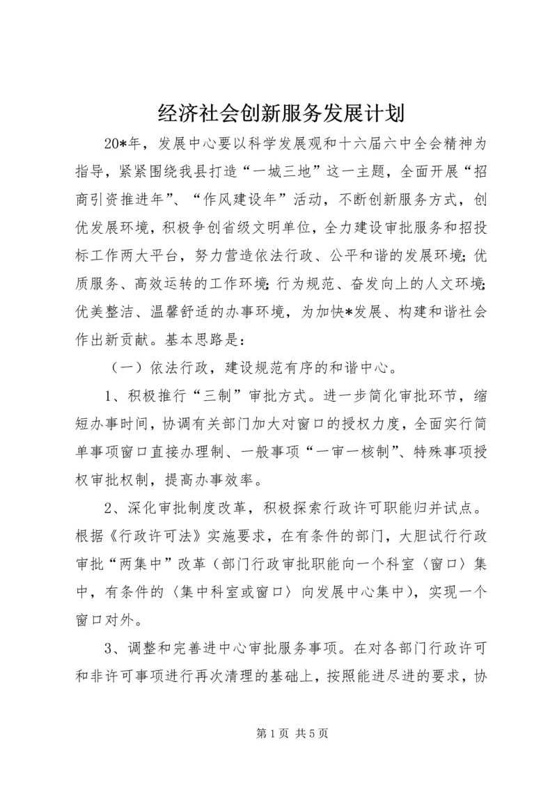 经济社会创新服务发展计划.docx