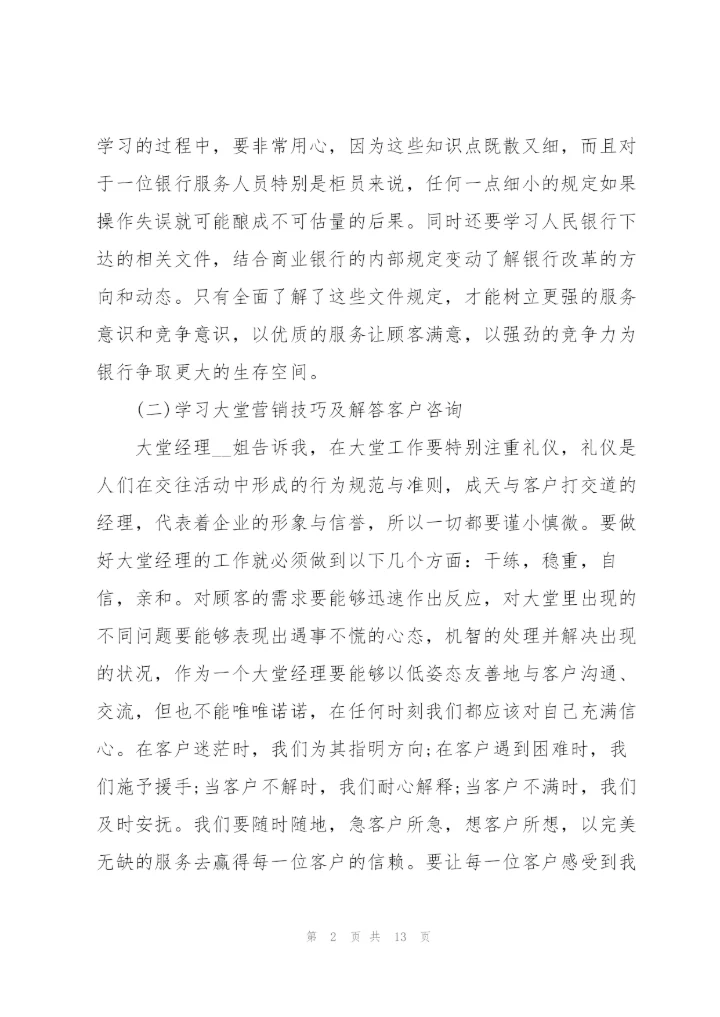 银行大堂经理实习心得.docx