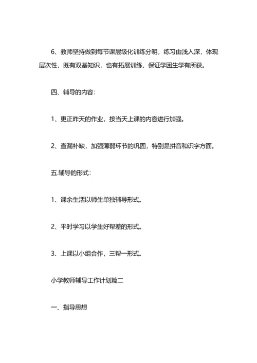 2021年小学语文辅导工作计划.docx