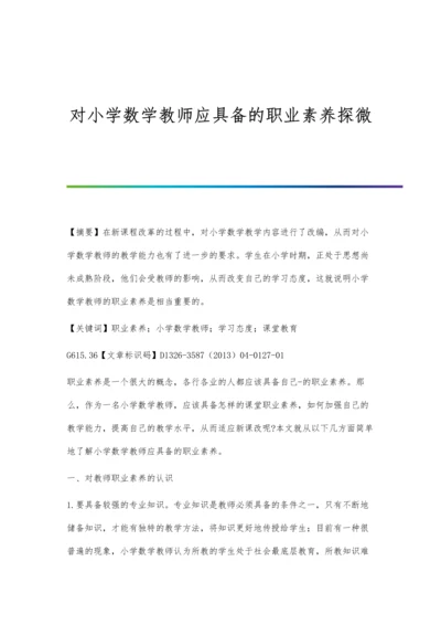 对小学数学教师应具备的职业素养探微.docx