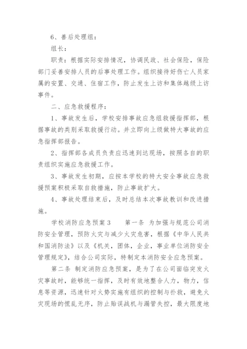 学校消防应急预案.docx