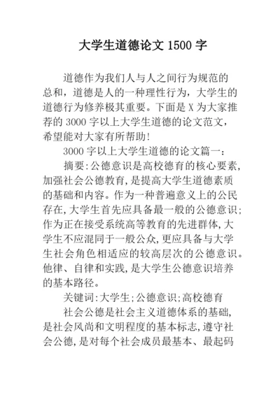 大学生道德论文1500字.docx