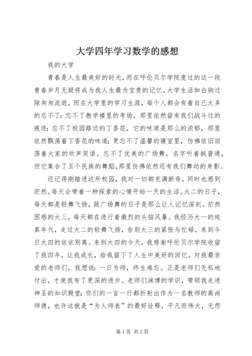 大学四年学习数学的感想 (3).docx