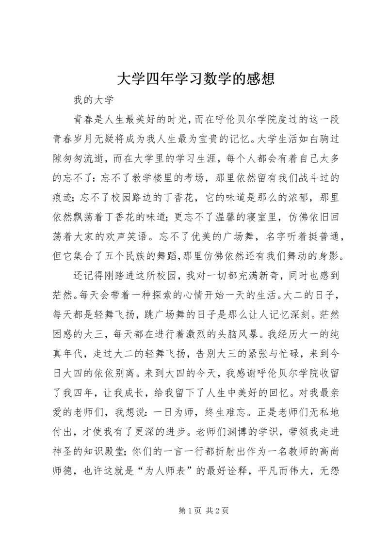 大学四年学习数学的感想 (3).docx