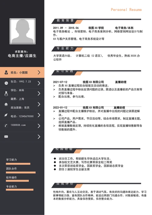 word电商直播简历模板a4个人自我简历介绍