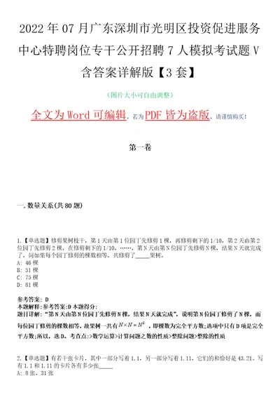 2022年07月广东深圳市光明区投资促进服务中心特聘岗位专干公开招聘7人模拟考试题V含答案详解版3套