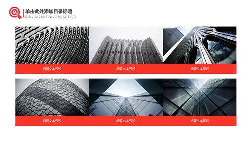 红色简约大气商务建设计划通用PPT模板
