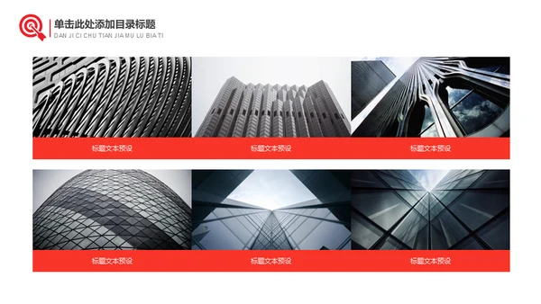 红色简约大气商务建设计划通用PPT模板