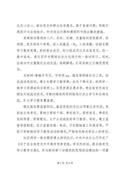 社区两学一做专题党课主持词.docx