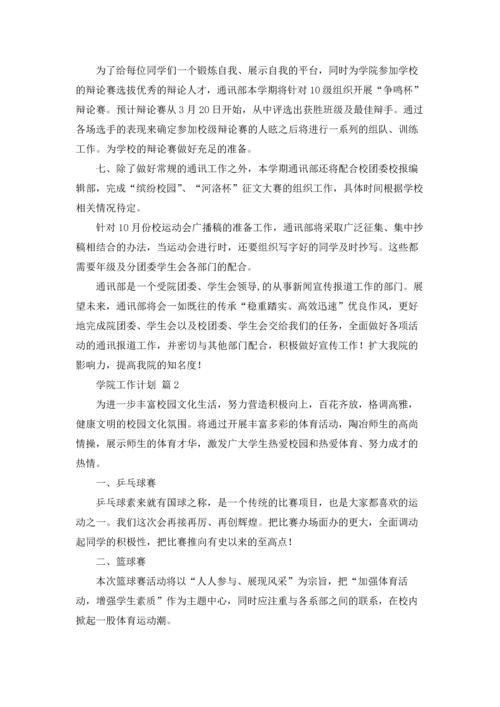 有关学院工作计划集锦5篇.docx