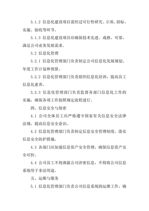 轴承公司信息化管理制度