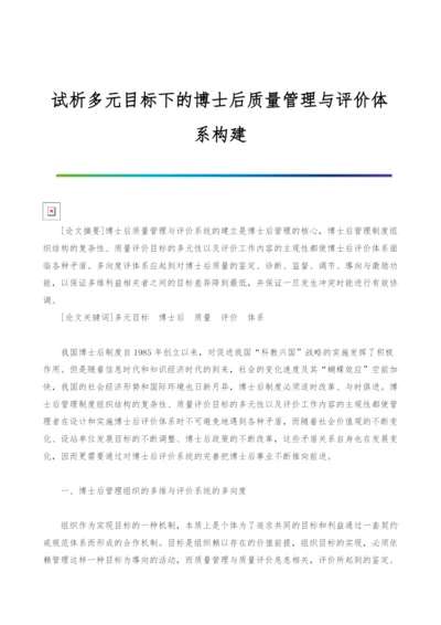 试析多元目标下的博士后质量管理与评价体系构建.docx