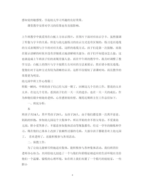 精编幼儿园中班工作心得体会范文3篇.docx