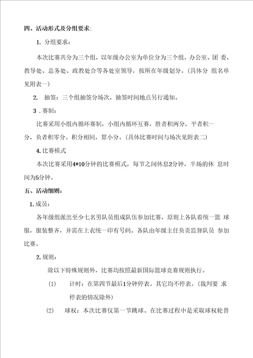 学校教职工篮球比赛方案