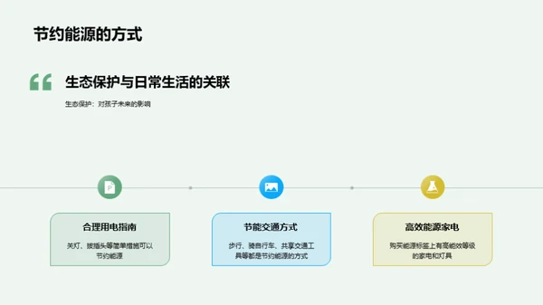 生态智慧与家庭教育