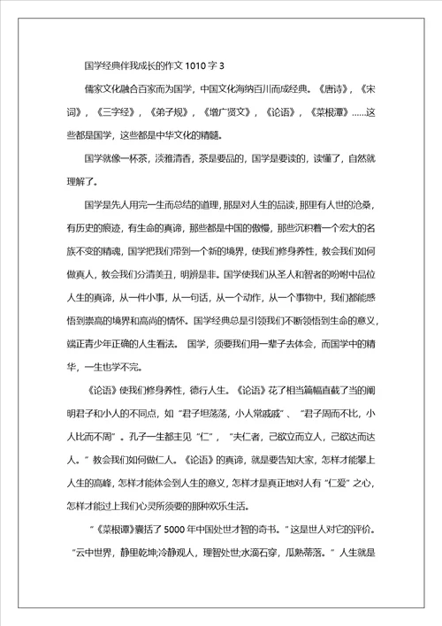 国学经典伴我成长的作文1010字