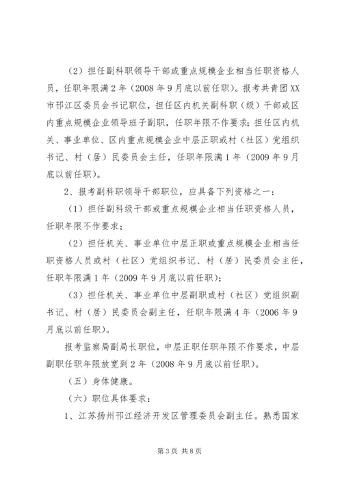 邗江区公开选拔部分区管领导干部工作建议方案.docx
