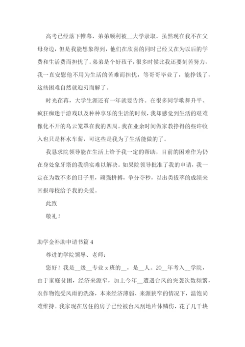 助学金补助申请书精选范文七篇.docx