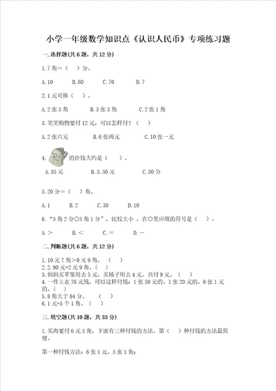 小学一年级数学知识点认识人民币专项练习题附答案培优a卷