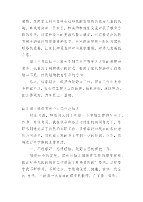 幼儿园中班保育员个人工作总结.docx
