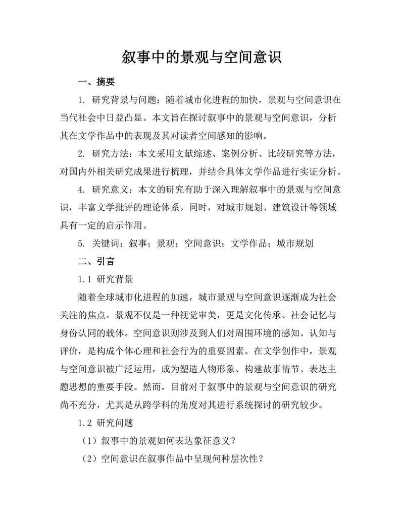 叙事中的景观与空间意识