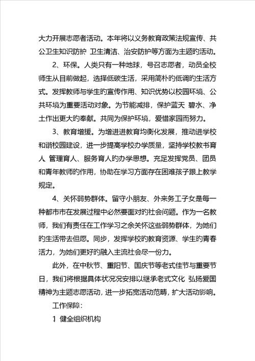 小学志愿者活动专题方案