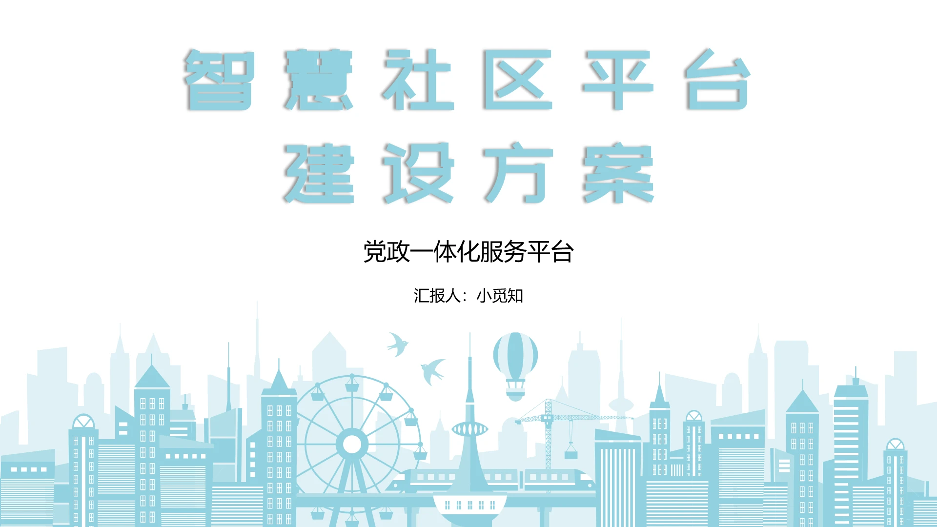 蓝色简约风智慧社区平台建设方案智慧社区PPT模板智慧社区ppt