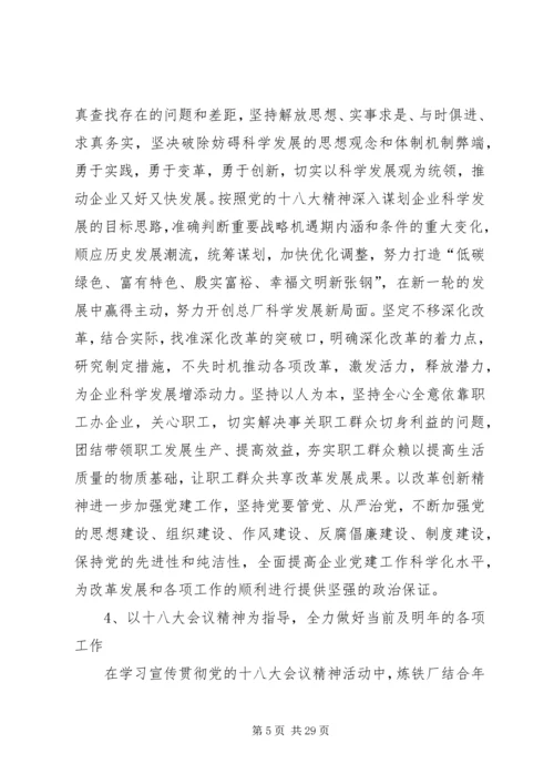 炼铁厂以实际行动学习宣传贯彻落实党的十八大精神.docx