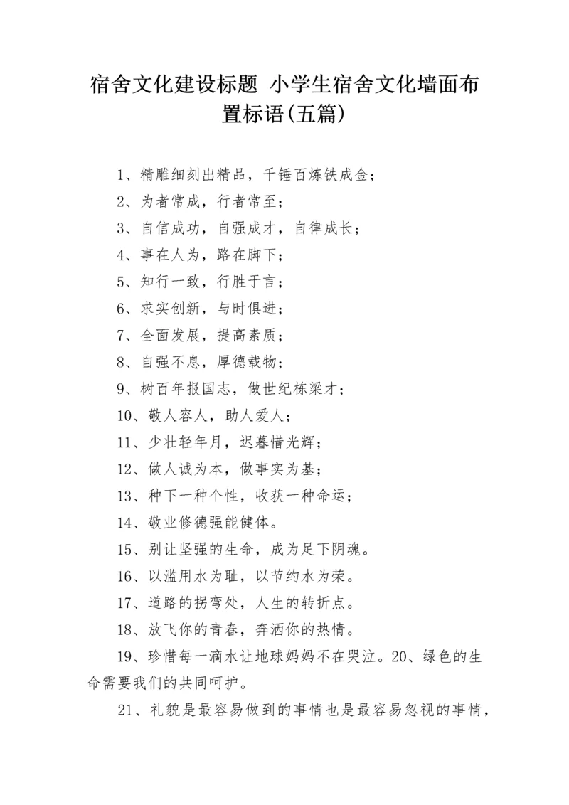 宿舍文化建设标题 小学生宿舍文化墙面布置标语(五篇).docx