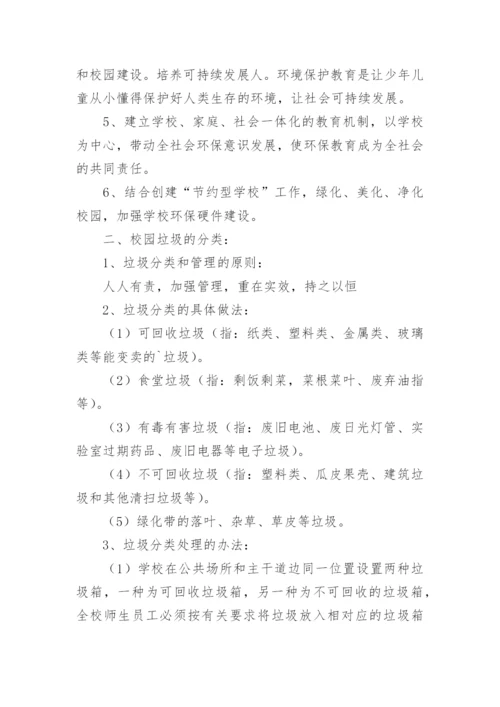 学校垃圾分类管理工作制度.docx