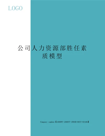 公司人力资源部胜任素质模型