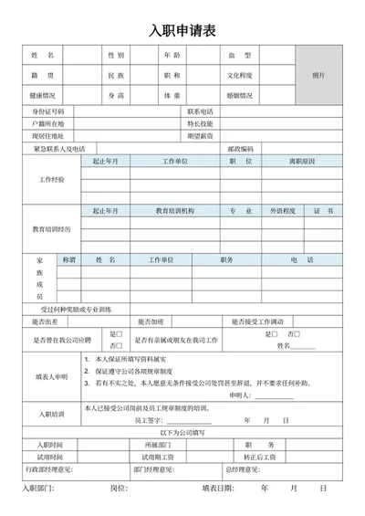 入职申请表