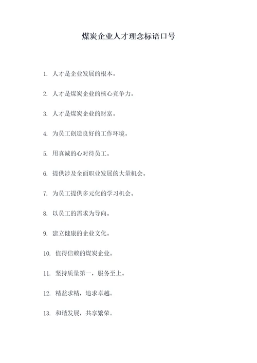 煤炭企业人才理念标语口号