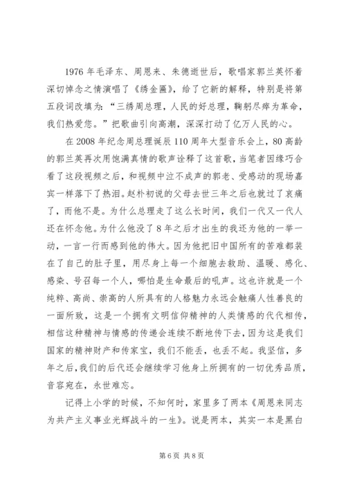 学习《周恩来的严与实》的心得 (4).docx