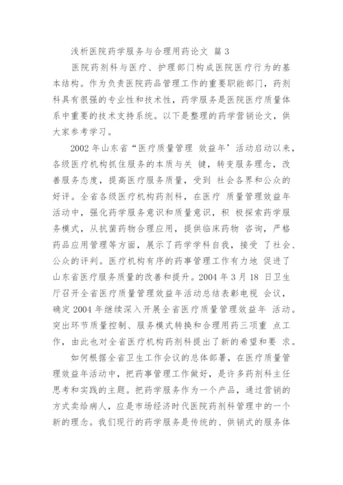 浅析医院药学服务与合理用药论文.docx