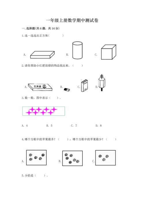 一年级上册数学期中测试卷及参考答案（达标题）.docx