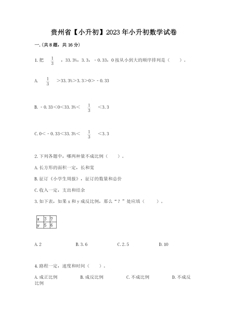 贵州省【小升初】2023年小升初数学试卷精品（a卷）.docx