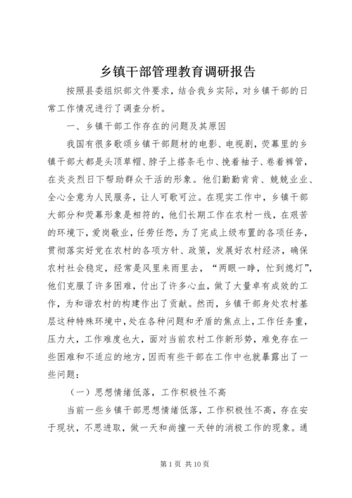 乡镇干部管理教育调研报告.docx