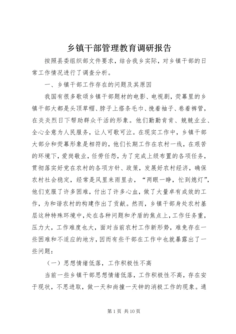 乡镇干部管理教育调研报告.docx