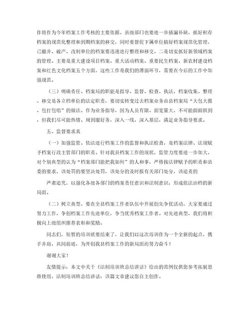 法制培训班总结讲话