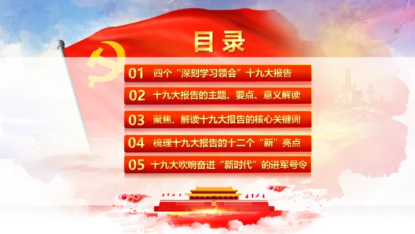 学习贯彻落实十九大报告精神PPT模板课件