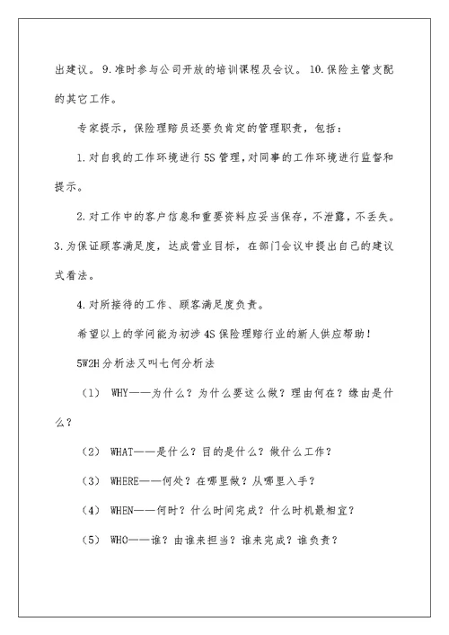 4S店保险理赔员岗位职责