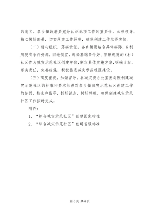 XX县区创建全国综合减灾示范社区实施方案.docx