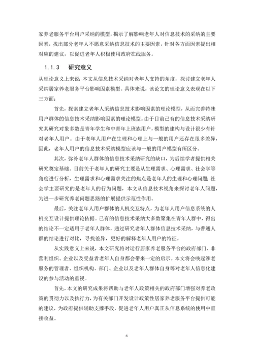 上海市居家养老服务平台用户采纳研究--硕士论文.docx