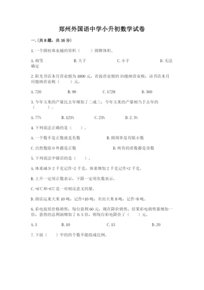 郑州外国语中学小升初数学试卷带精品答案.docx